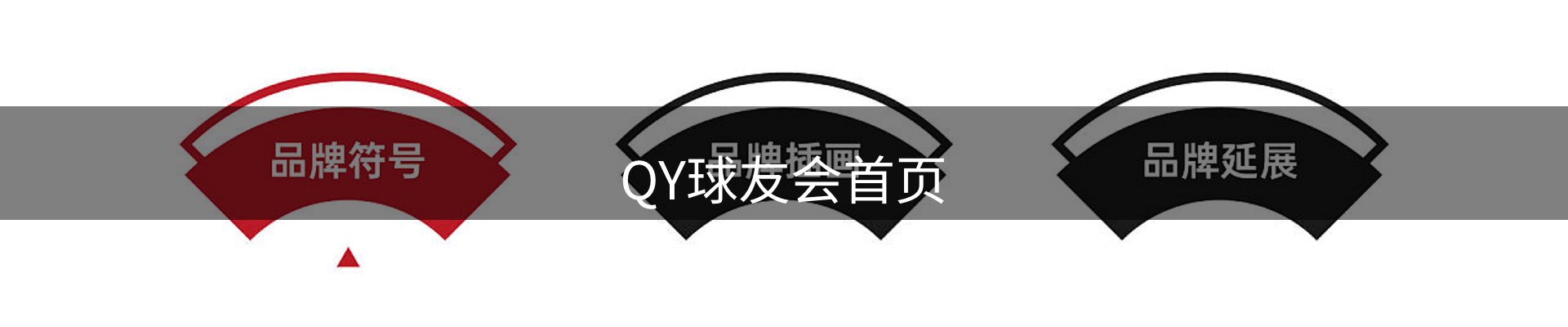QY球友会首页