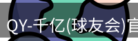 QY球友会首页